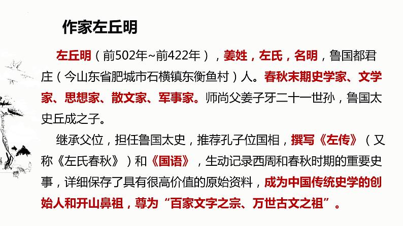 2《烛之武退秦师》课件49张2021-2022学年高中语文统编版必修下册第一单元第5页