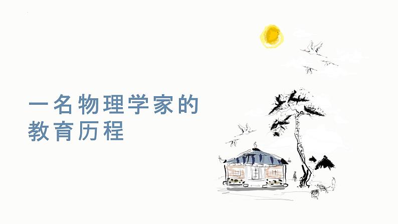 7.2《一名物理学家的教育历程》课件35张2021-2022学年高中语文统编版必修下册第三单元01