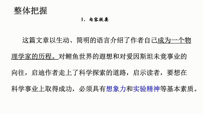 7.2《一名物理学家的教育历程》课件35张2021-2022学年高中语文统编版必修下册第三单元08