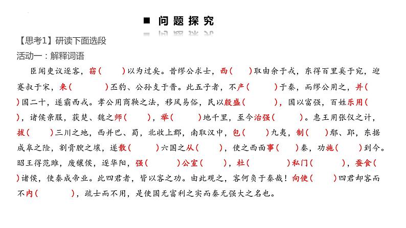 11.1《谏逐客书》课件29张2021-2022学年高中语文统编版必修下册第五单元第3页