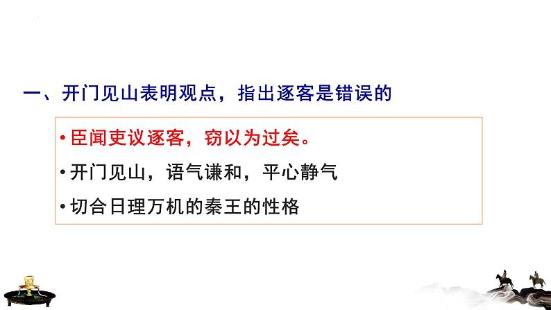 11.1《谏逐客书》课件29张2021-2022学年高中语文统编版必修下册第五单元第6页