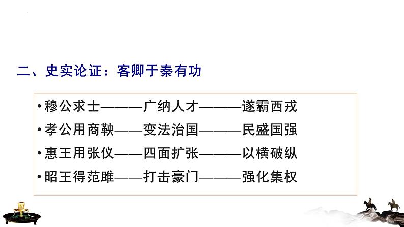 11.1《谏逐客书》课件29张2021-2022学年高中语文统编版必修下册第五单元第7页