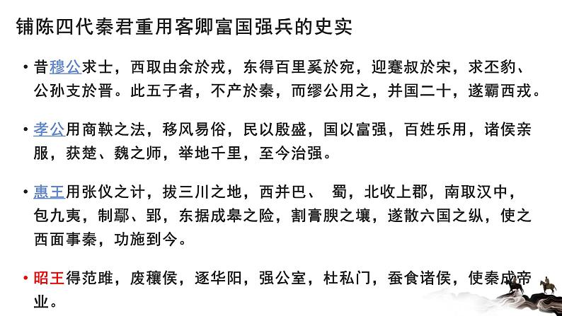 11.1《谏逐客书》课件29张2021-2022学年高中语文统编版必修下册第五单元第8页