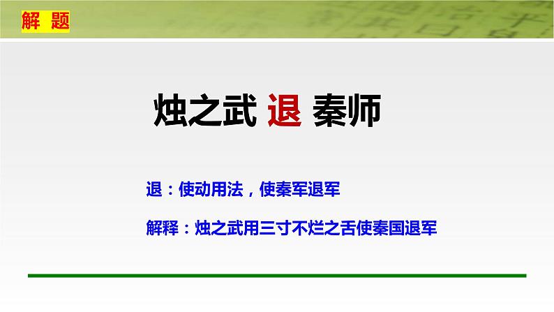 2.《烛之武退秦师》课件36张2021-2022学年统编版高中语文必修下册第8页