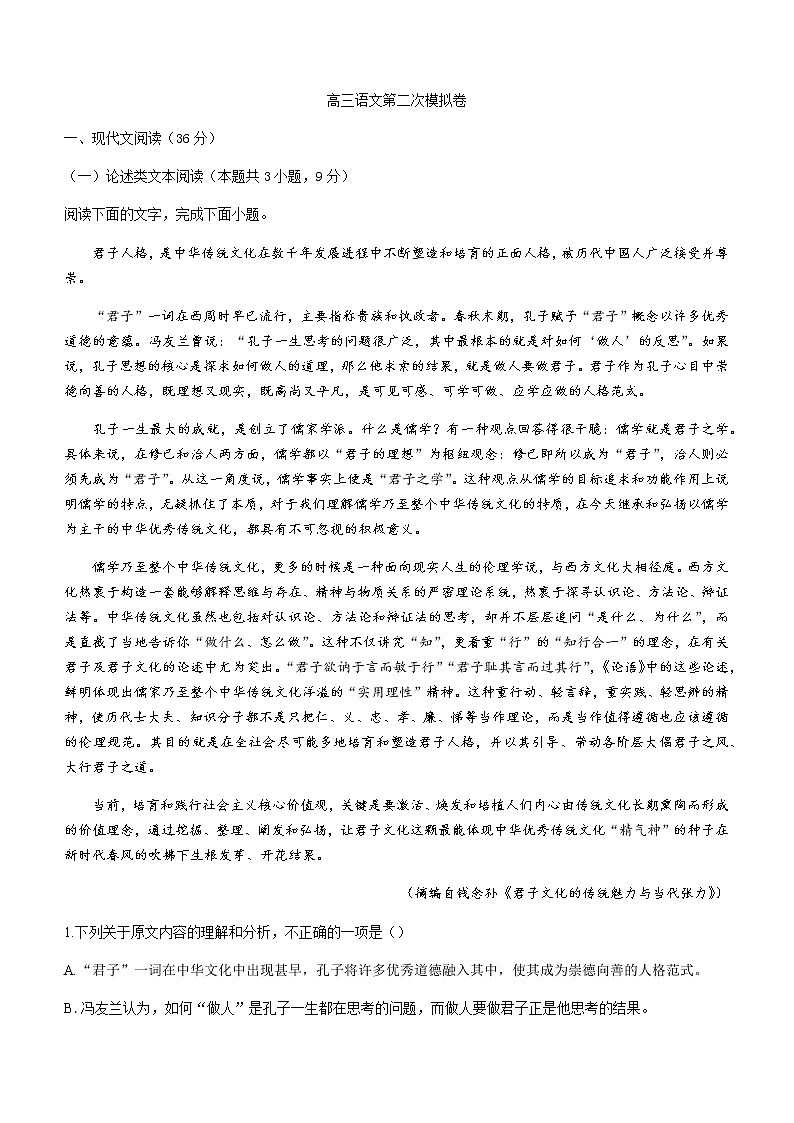 高三语文第二次模拟卷 （含答案+解析）第1页