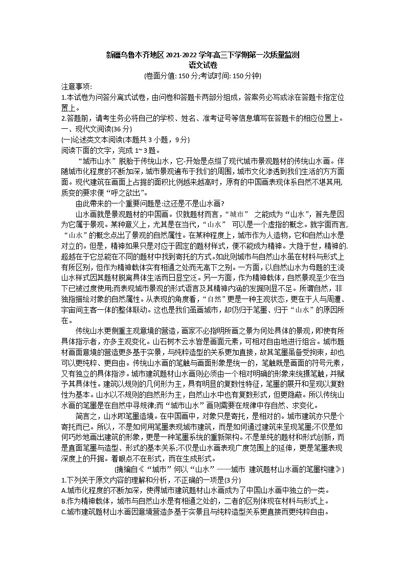 新疆乌鲁木齐地区2021-2022学年高三下学期第一次质量监测语文含答案第1页