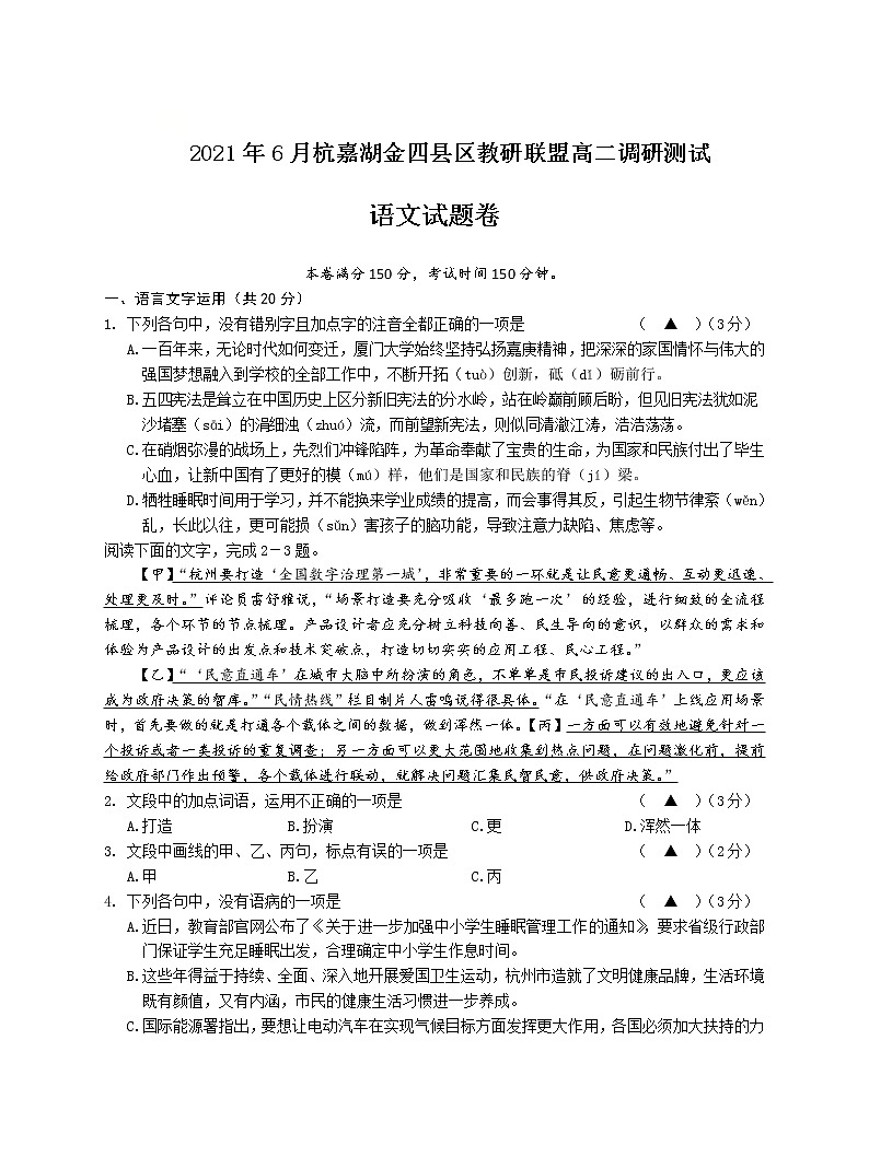 浙江省杭嘉湖金四县区2020-2021学年高二下学期6月份调研考试语文试题含答案第1页