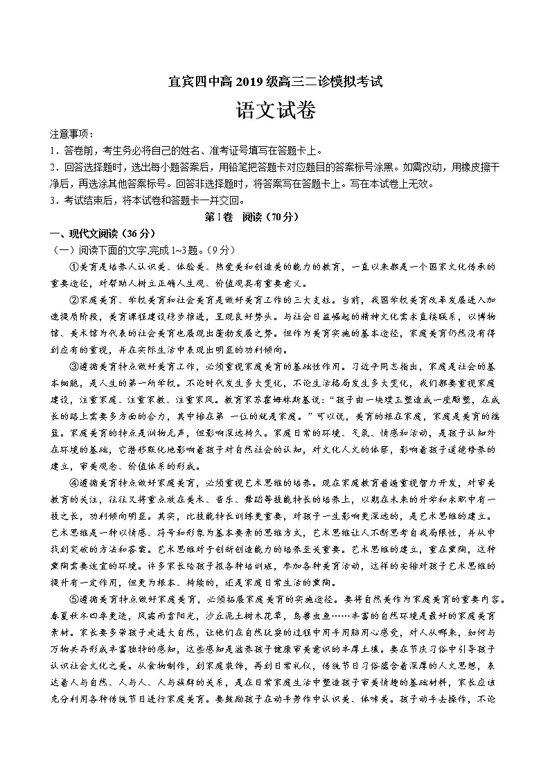 2022届四川省宜宾市第四中学高三二诊模拟考试语文试题第1页