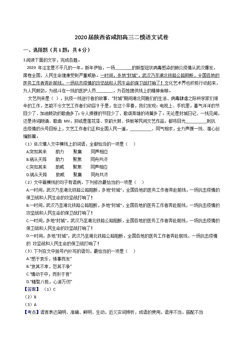 2020届陕西省咸阳高三二模语文试卷(教师版)第1页