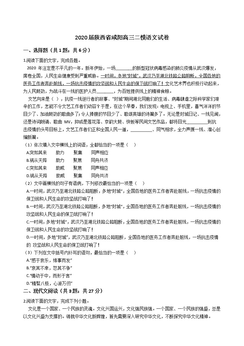 2020届陕西省咸阳高三二模语文试卷(学生版)第1页