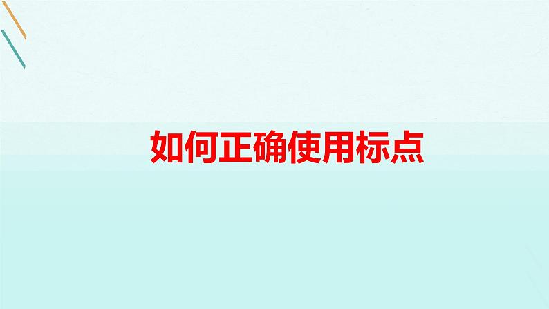 2022届高考专题复习：如何正确使用标点 课件 29张第1页