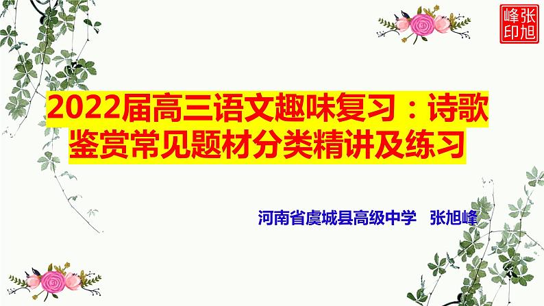 2022届高三语文趣味复习：诗歌鉴赏常见题材分类精讲及练习 课件72张第1页