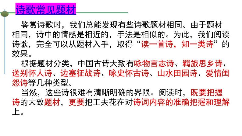 2022届高三语文趣味复习：诗歌鉴赏常见题材分类精讲及练习 课件72张第8页