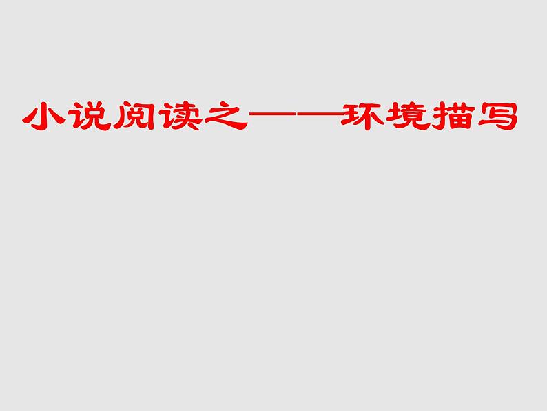 2022届高考专题复习：小说阅读之环境描写 课件31张01