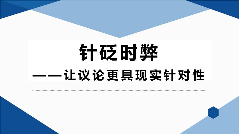 2022届高考专题复习：《针砭时弊——提高议论文说理的现实针对性》课件 14张第1页