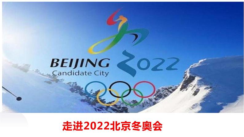 2022届高考语文复习 积累写作素材 走进冬奥会 课件38张第1页