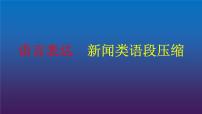 2022届高考专题复习：语言表达9 新闻类语段压缩  课件16张