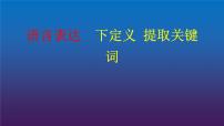 2022届高考专题复习：语言表达8 下定义 提取关键词  课件16张