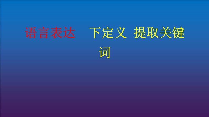 2022届高考专题复习：语言表达8 下定义 提取关键词  课件16张第1页