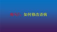 2022届高考专题指导：如何修改语病 课件17张