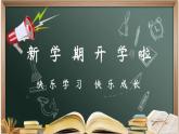 2021-2022学年统编版高二下学期语文《开学第一课》（含谷爱凌事例）课件49张