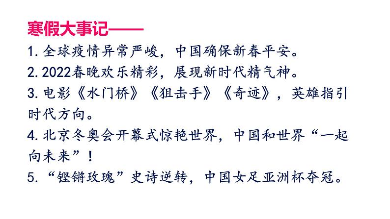 2021-2022学年统编版高二下学期语文《开学第一课》（含谷爱凌事例）课件49张03