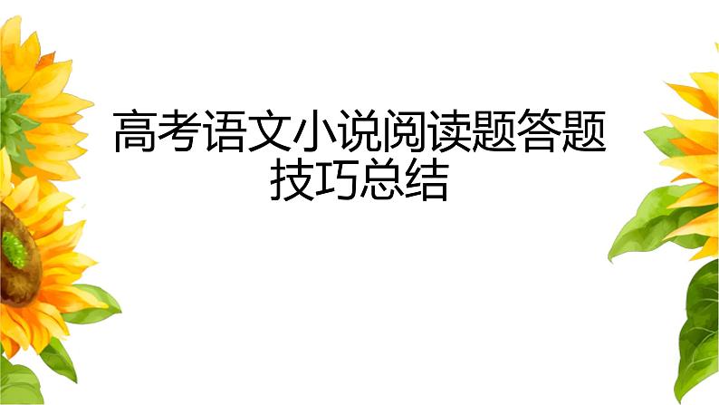 2022届高考语文专题复习：小说阅读题答题技巧 课件84张01