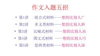 高考作文技巧---  作文入题五招课件PPT