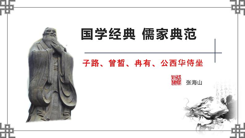 1.1《子路、曾皙、冉有、公西华侍坐》课件62张2021-2022学年高中语文统编版必修下册第一单元第1页