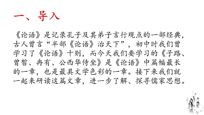 1.1《子路、曾皙、冉有、公西华侍坐》课件62张2021-2022学年高中语文统编版必修下册第一单元第5页