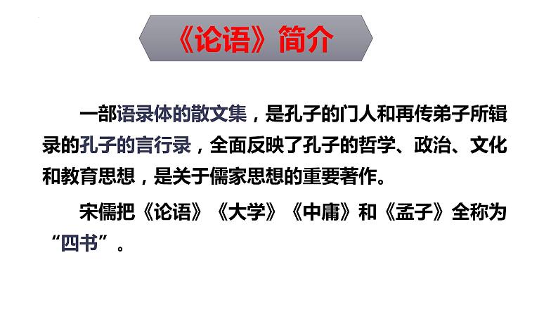 1.1《子路、曾皙、冉有、公西华侍坐》课件62张2021-2022学年高中语文统编版必修下册第一单元第6页