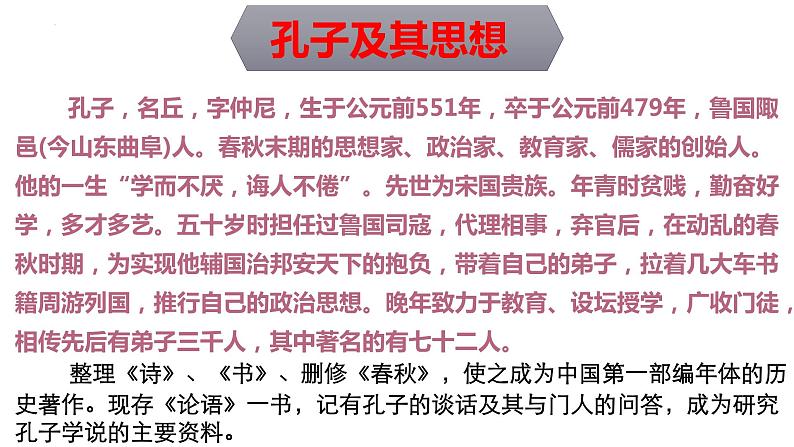 1.1《子路、曾皙、冉有、公西华侍坐》课件62张2021-2022学年高中语文统编版必修下册第一单元第8页