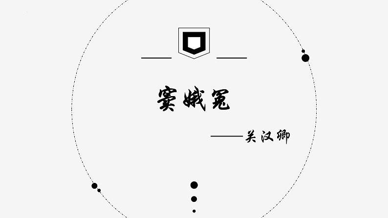 4.《窦娥冤》课件29张2021-2022学年统编版高中语文必修下册第1页