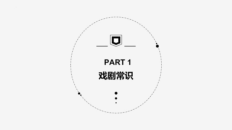 4.《窦娥冤》课件29张2021-2022学年统编版高中语文必修下册第3页