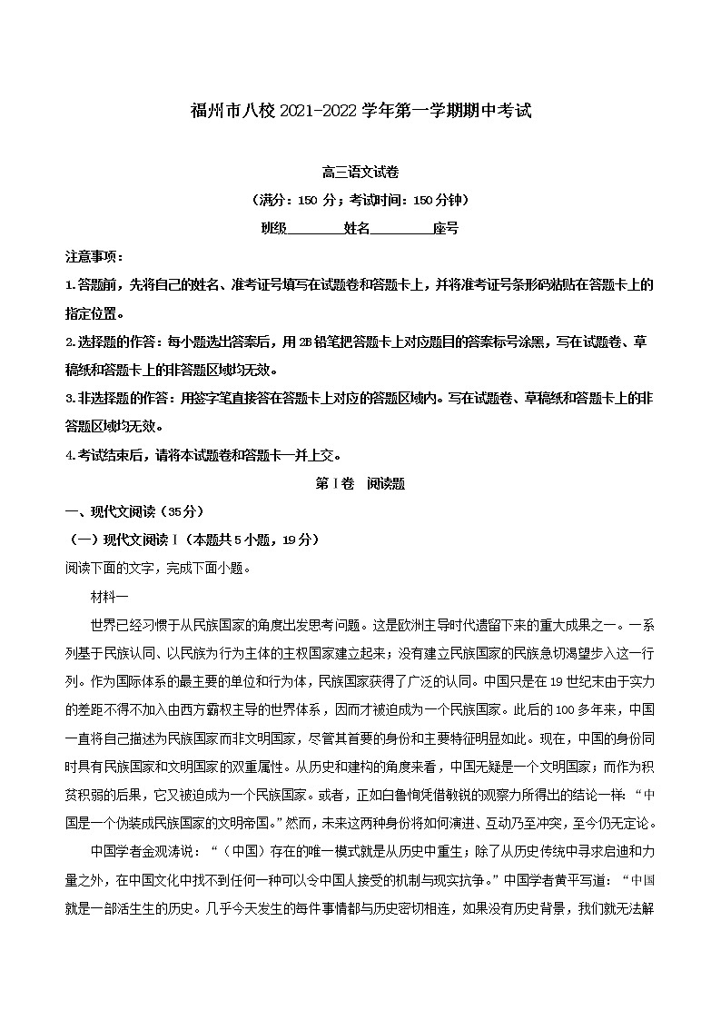 2022届福建省福州市八校高三上学期期中联考语文试题01