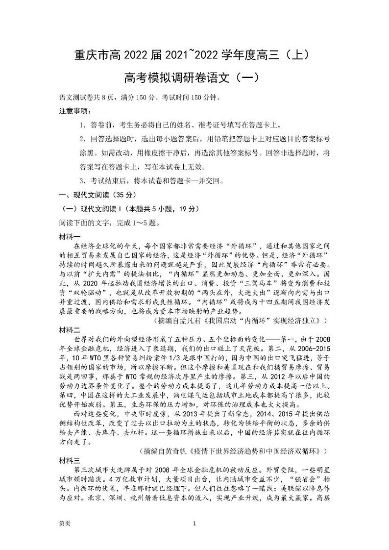 2022届重庆市高三上学期高考模拟调研卷语文（一）（PDF版含答案）第1页