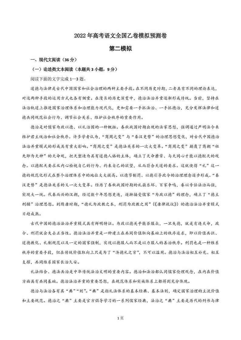 2022届全国高考语文（全国乙卷）第二次备考模拟预测卷（PDF版含答案）第1页