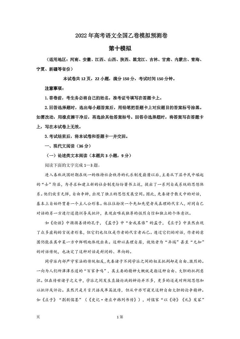 2022届全国高考语文全国乙卷模拟（十）预测卷（PDF版含答案）01