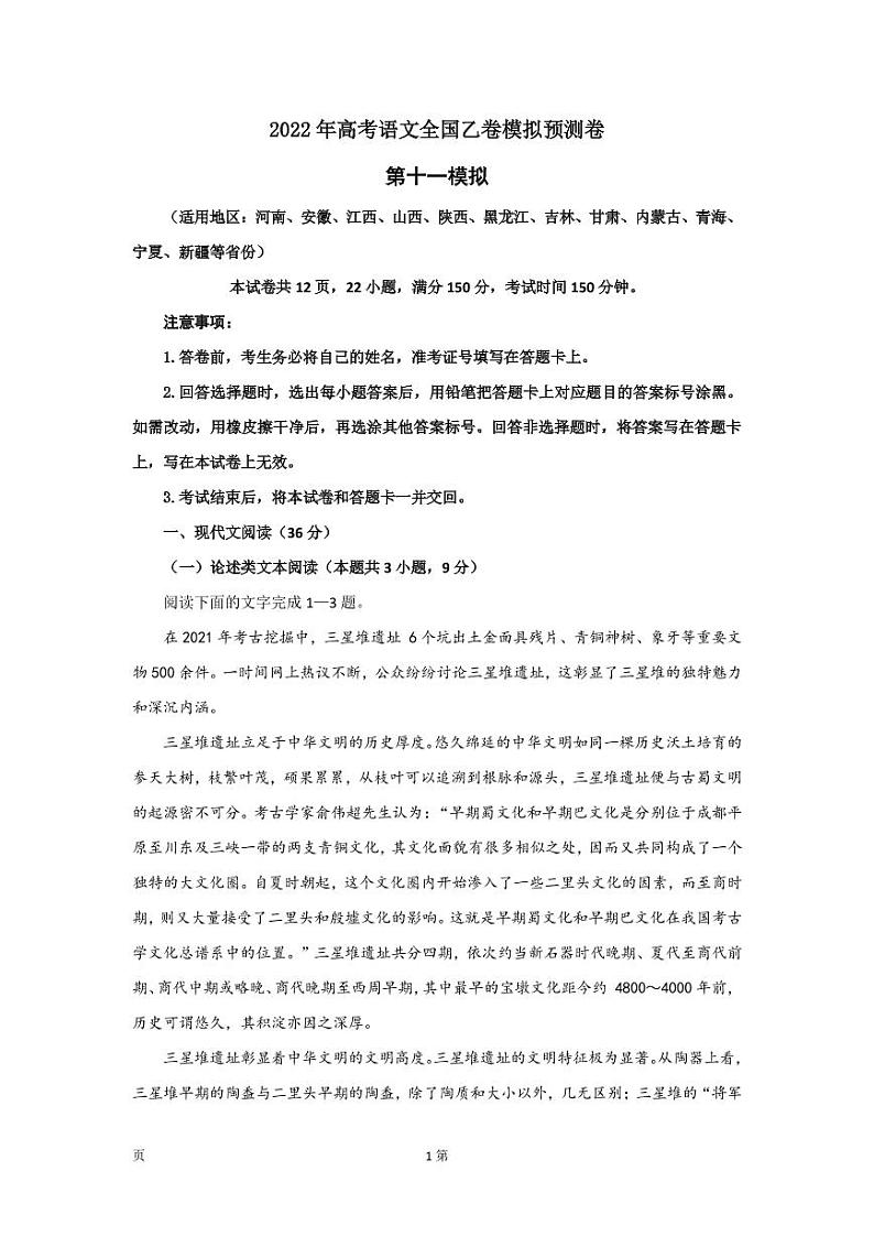 2022届全国高考语文全国乙卷第十一次模拟预测卷（PDF版含答案）第1页