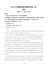 2022届全国新高考语文上学期期中模拟评估卷（四）（PDF版含答案）