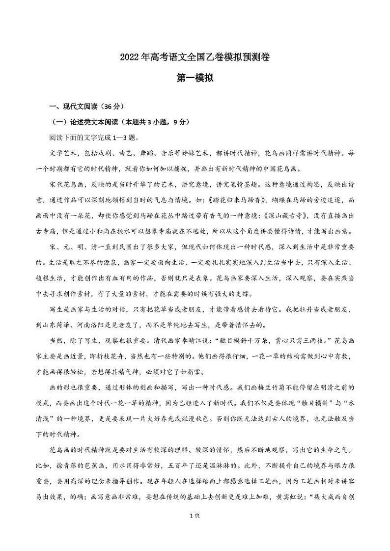 2022届全国高考语文（全国乙卷）第一次备考模拟预测卷（PDF版含答案）第1页