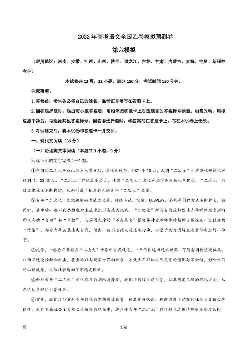 2022届全国高考语文（全国乙卷）第六次备考模拟预测卷（PDF版含答案）第1页