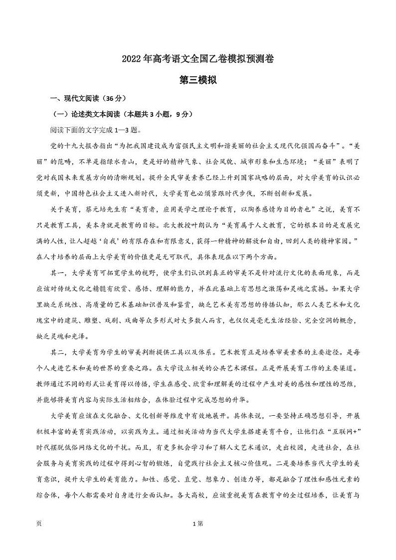 2022届全国高考语文（全国乙卷）第三次备考模拟预测卷（PDF版含答案）第1页