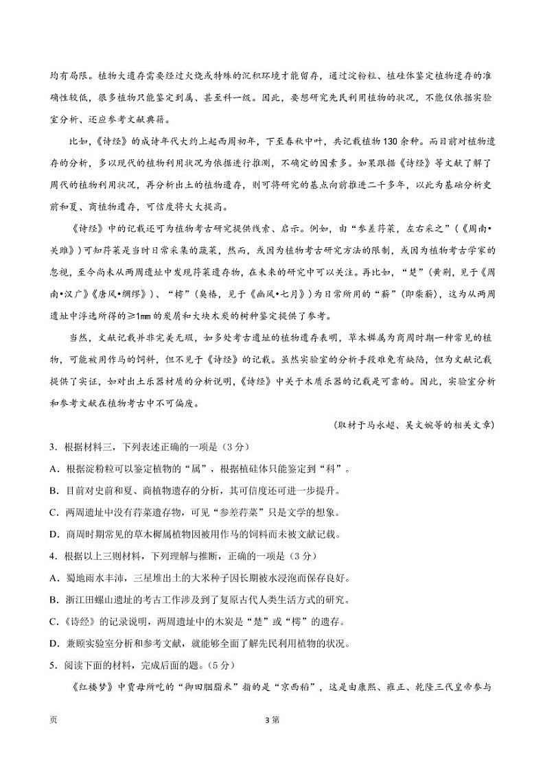 2022届北京市高考语文上学期期中模拟评估卷（五）（五）（PDF版含答案）第3页