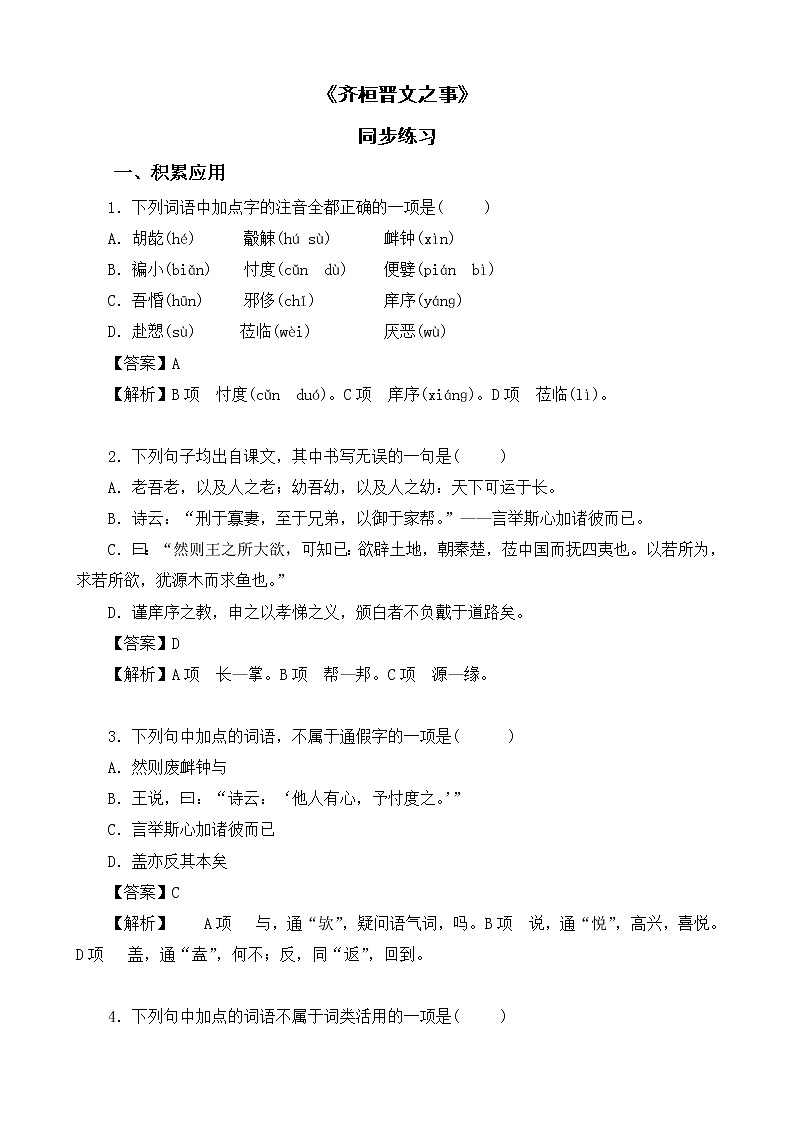 《齐桓晋文之事》同步练习第1页