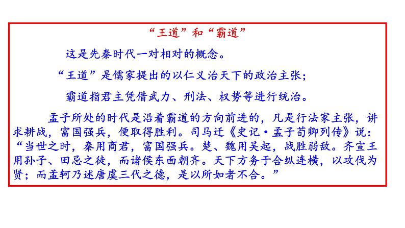 第二课《齐桓晋文之事》课件（共60张） 2021—2022学年统编版高中语文必修下册第5页