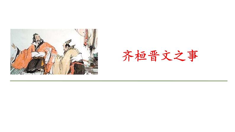 第二课《齐桓晋文之事》课件（共60张） 2021—2022学年统编版高中语文必修下册第6页