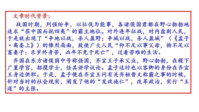 第二课《齐桓晋文之事》课件（共60张） 2021—2022学年统编版高中语文必修下册第8页