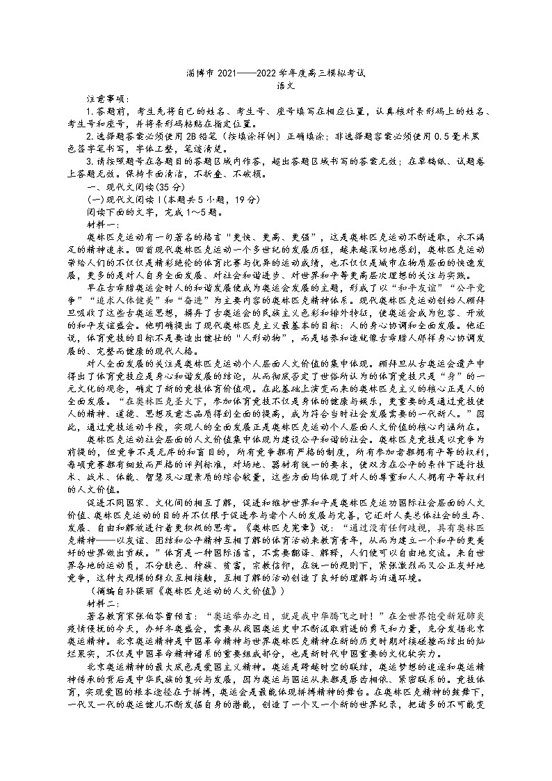 山东省淄博市高三2021-2022学年高三模拟考试（一模）语文试题含答案01