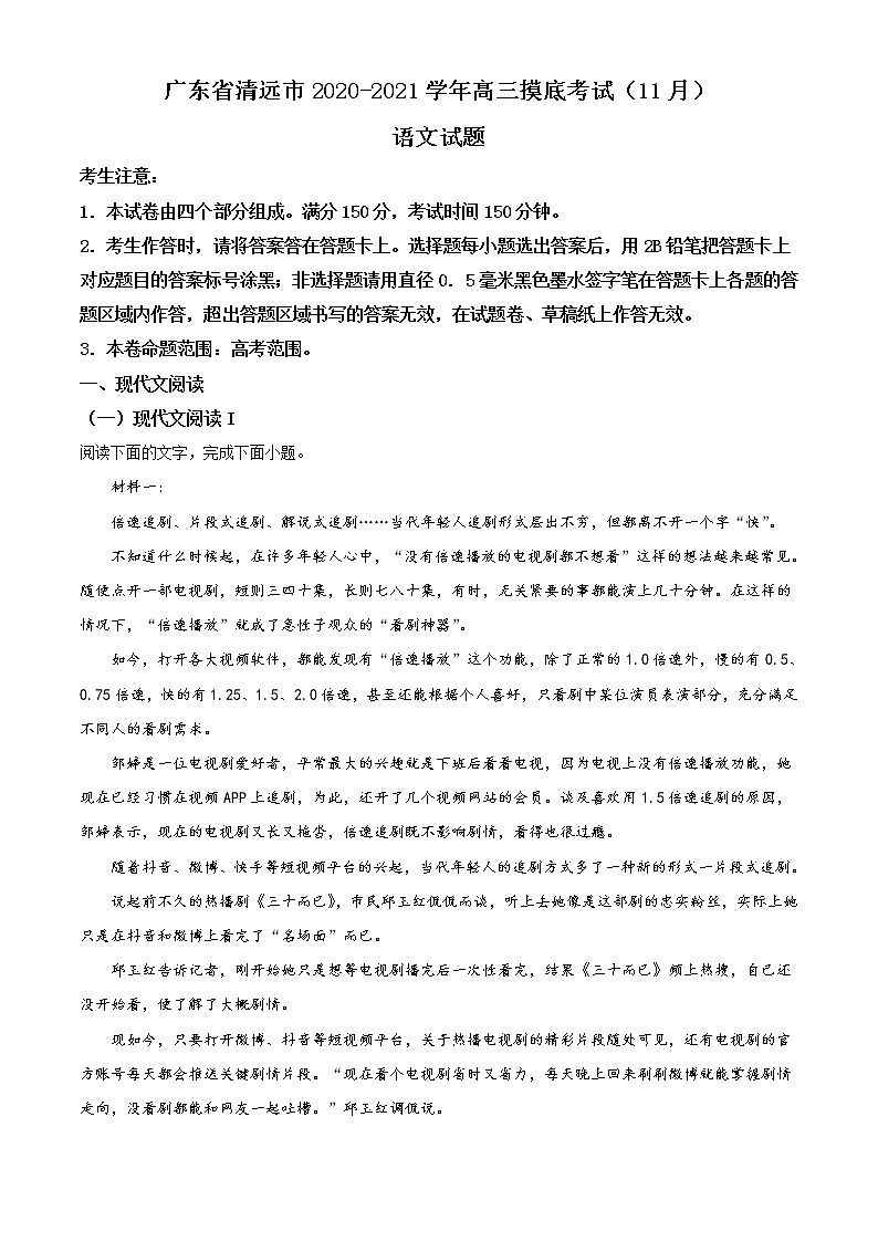 广东省清远市2021届高三上学期摸底考试（11月）语文试题（含答案）第1页
